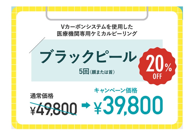今ならブラックピールがお安く受けられます！