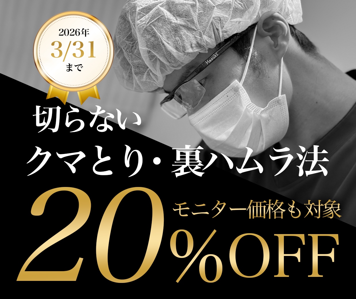 3月31日までクマ取りが20％OFF💫
