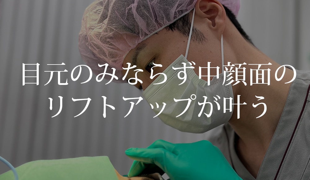 ① 目元のみならず中顔面のリフトアップが叶う