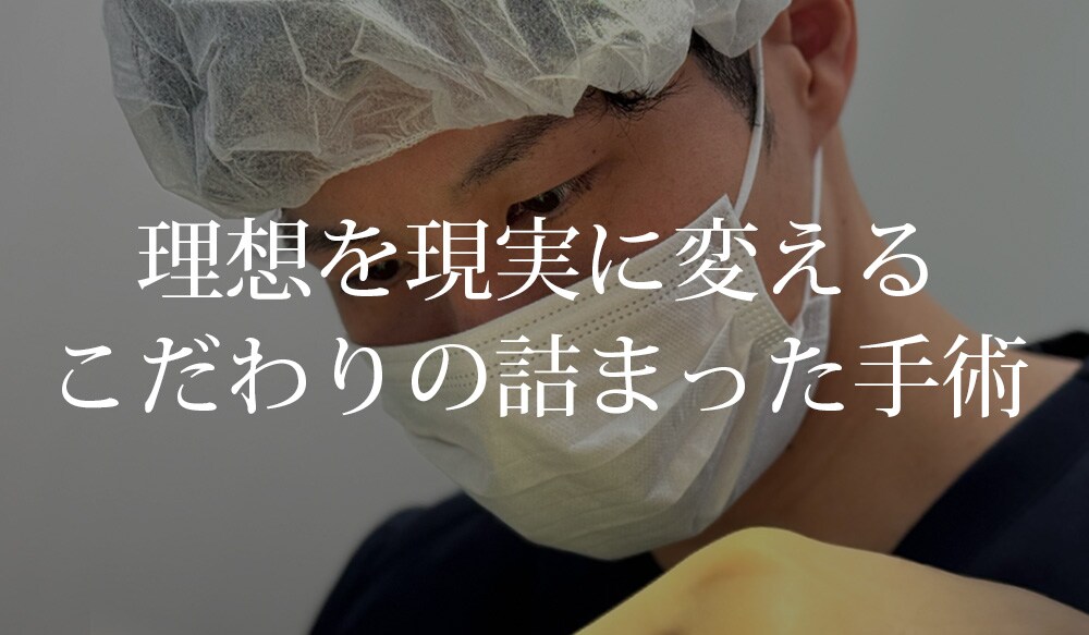 ③ 理想を現実に変えるこだわりの詰まった手術