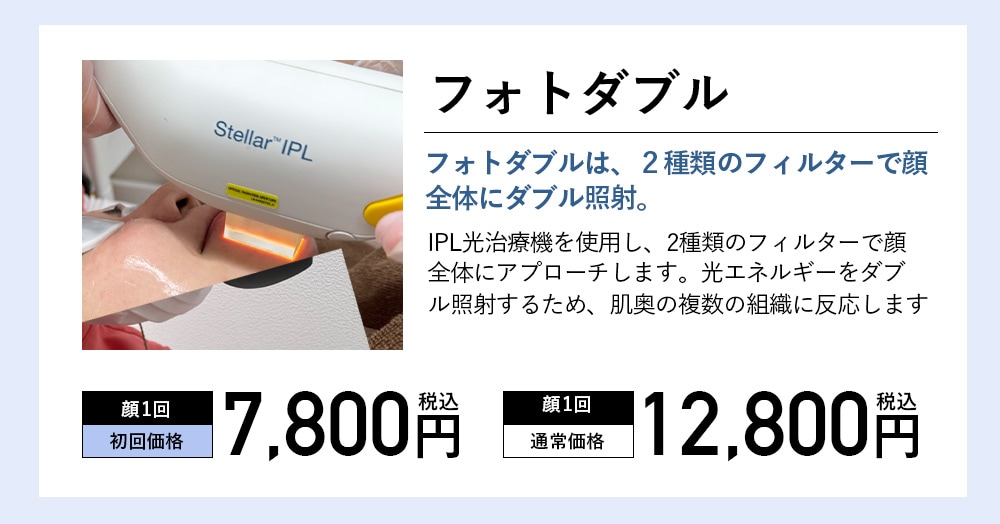 IPL光治療で使用する機械はフォトダブル・フォトトリプルの二つ！