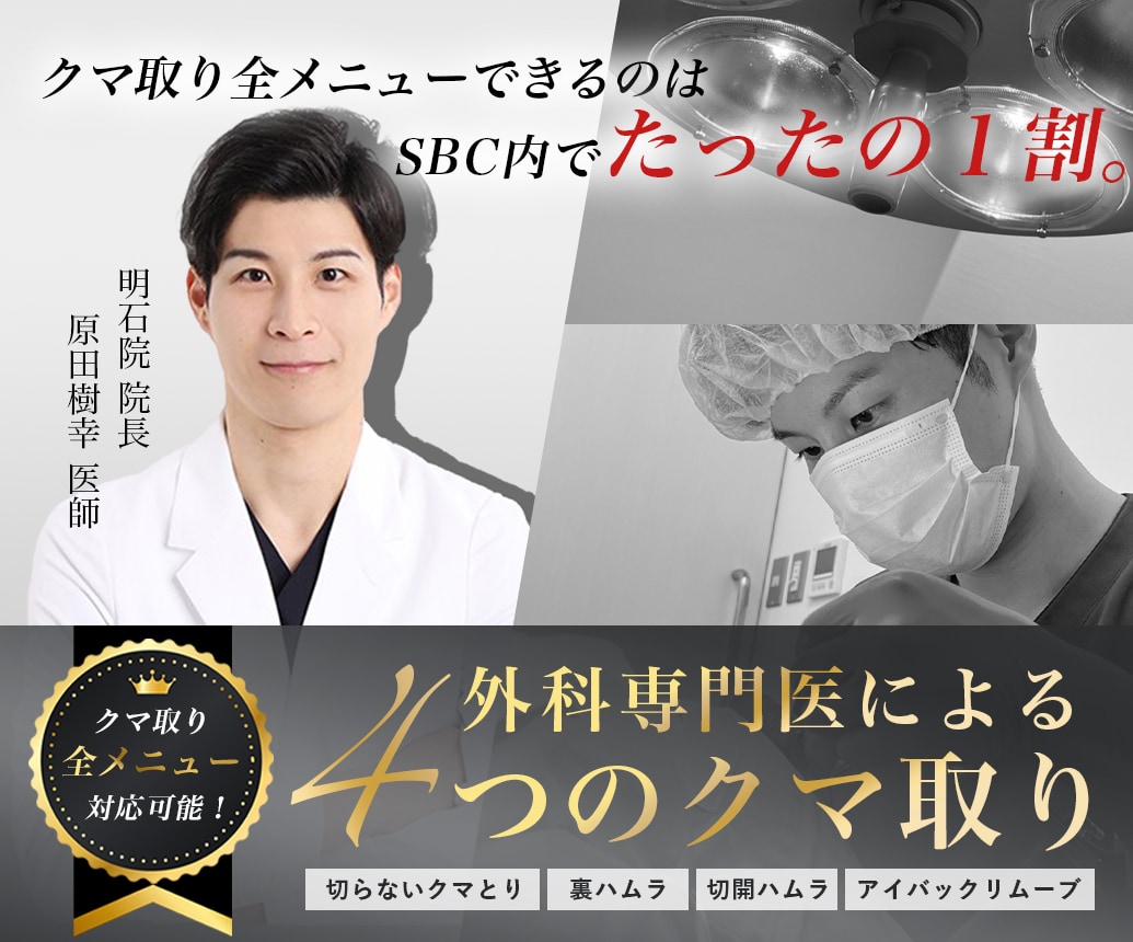 【ダウンタイム症例あり】神戸・明石・姫路でクマ取りはSBC明石院の原田医師にお任せください！