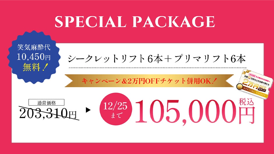 12/25までに糸リフトがお得に受けられます✨