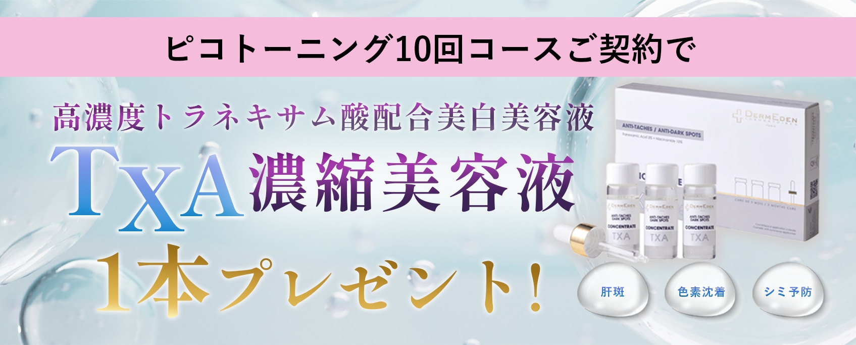 今ならピコトーニングご契約で美白美容液プレゼント！🎁