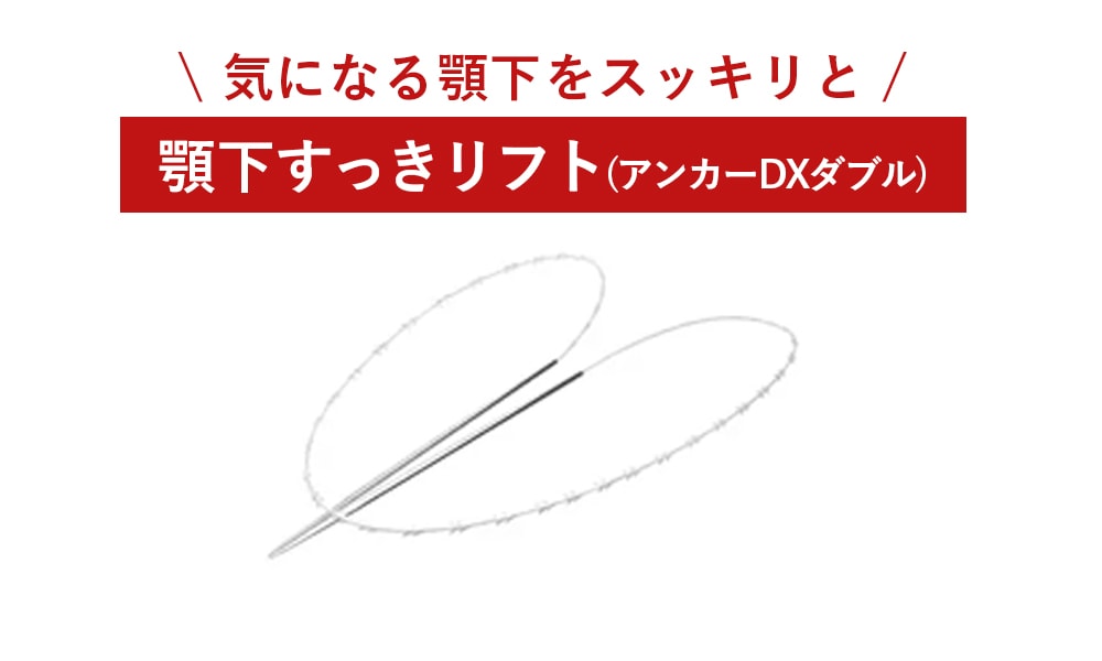 menu03. 顎下すっきリフト