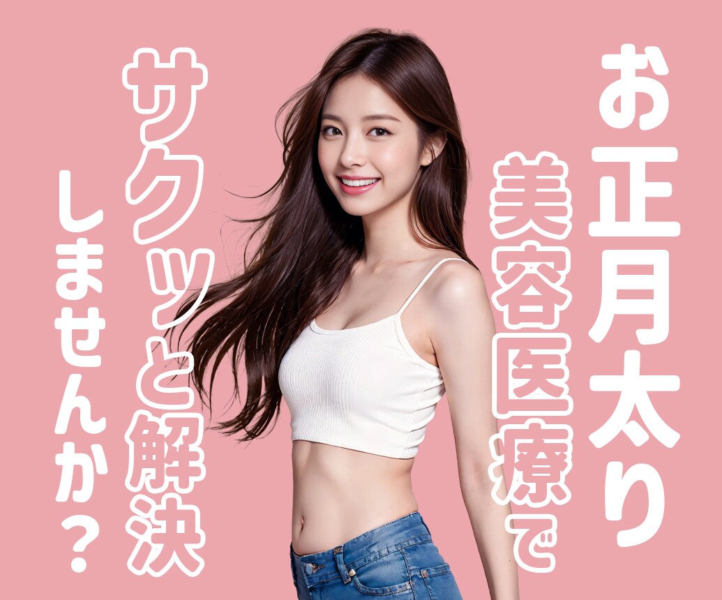 お正月太り、なかったことに！明石で叶えるダウンタイムほぼなし美容