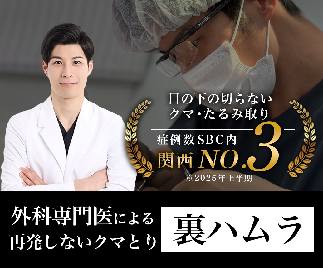【兵庫・明石】裏ハムラなら外科専門医の原田院長｜神戸エリアでクマ取りを検討中の方へ