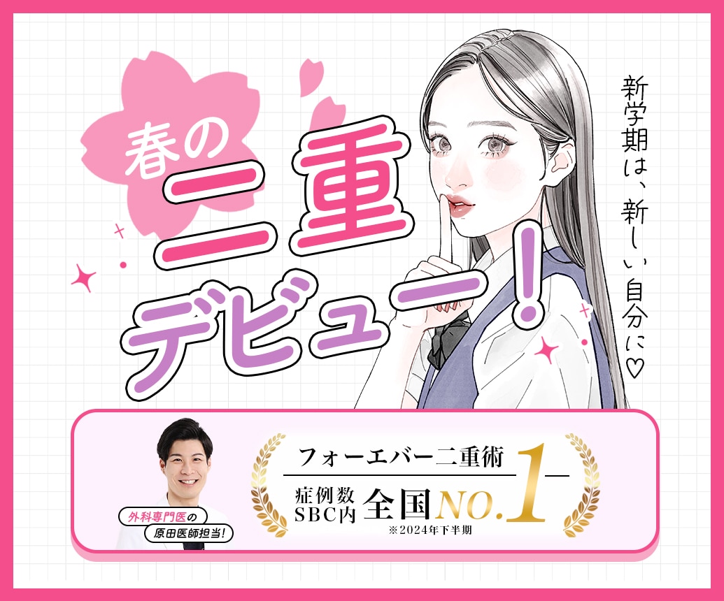 【二重デビュー】春休みに可愛い二重になるならフォーエバー二重術全国1位の原田院長にお任せください！✨