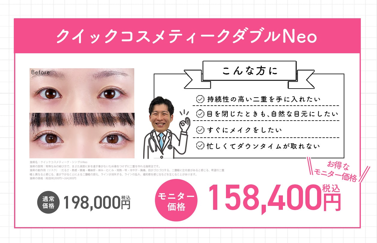 クイックコスメティークダブルNeo