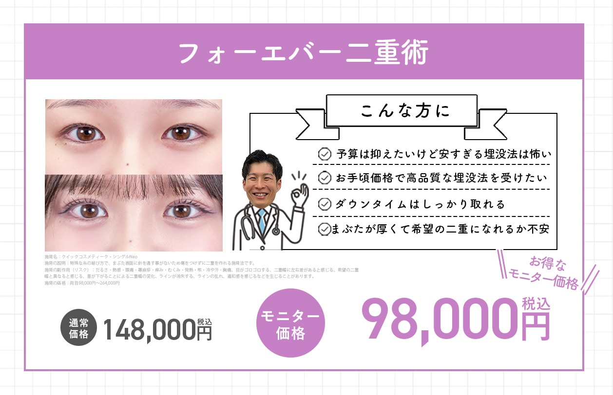 フォーエバー二重術<br />
