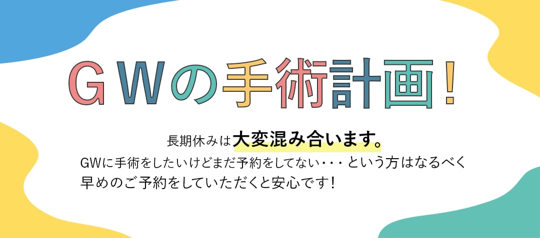 手術計画はお早めに！