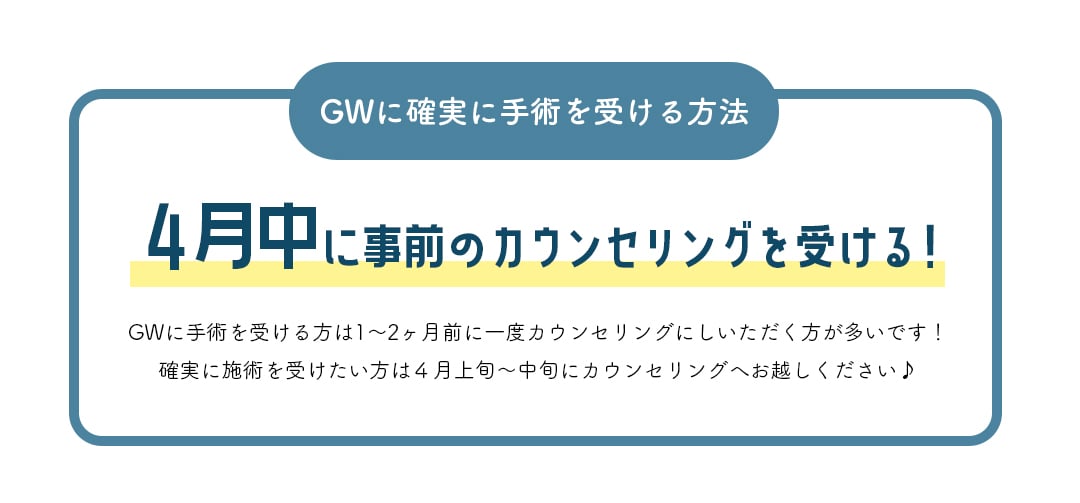 事前のカウンセリングが大事