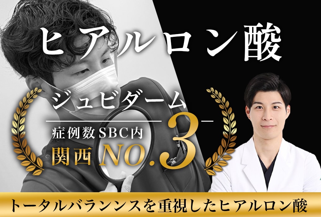 【ヒアルロン酸】神戸・三宮・明石エリアでヒアルロン酸は関西No.3の原田医師にお任せください！(症例数/2025年上半期/SBC内）