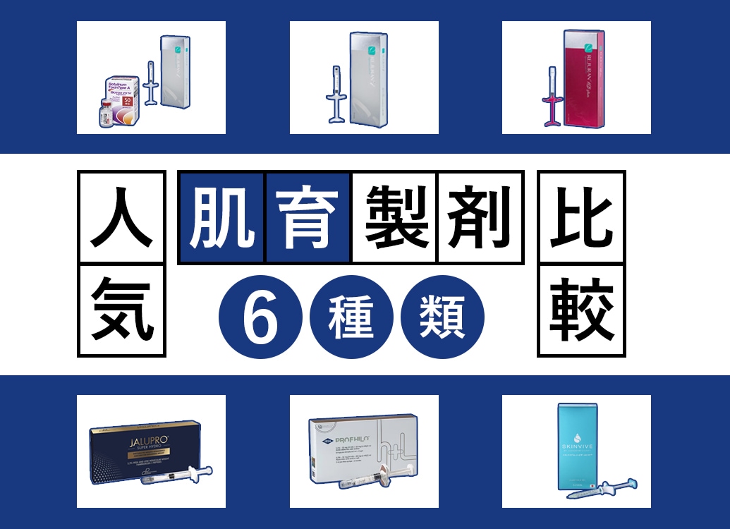 【肌育注射】明石院で受けられる6つの肌育注射を徹底比較！明石・神戸エリアで肌育するなら湘南美容クリニック明石院
