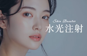 水光注射