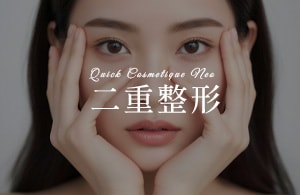 二重整形
