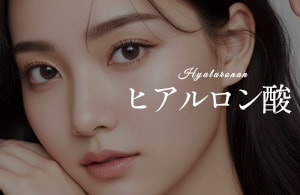 ヒアルロン酸