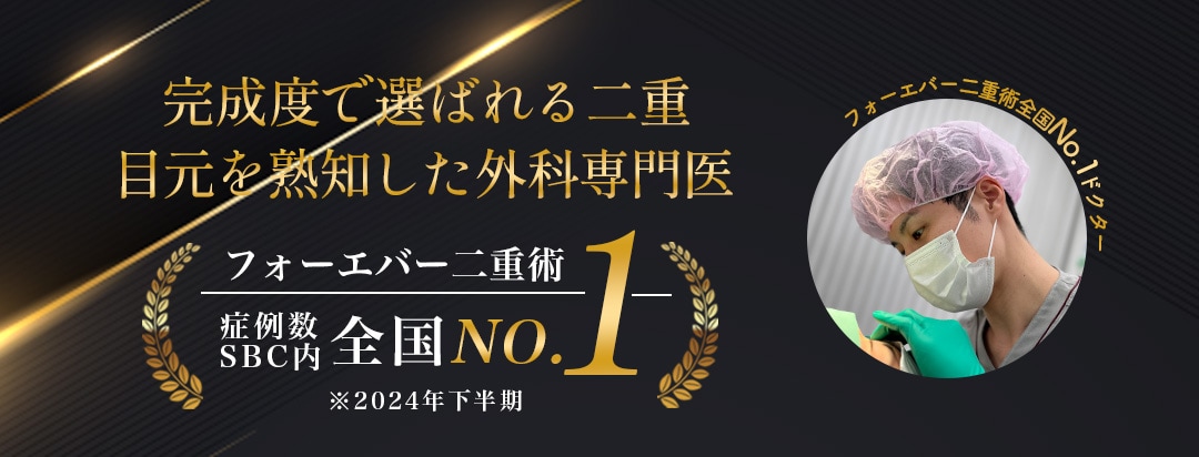 ✅01 完成度で選ばれる二重、目元を熟知した外科専門医