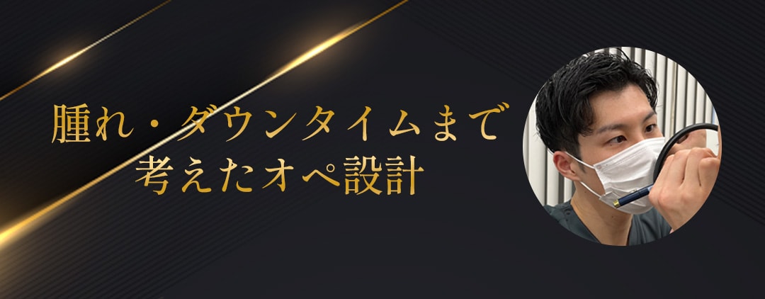 ✅02 腫れ・ダウンタイムまで考えたオペ設計