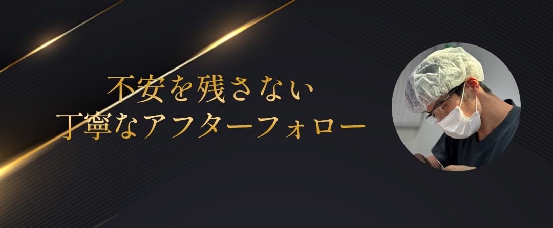 ✅03 不安を残さない丁寧なアフターフォロー