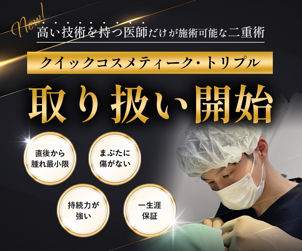 【神戸・明石】二重術名医 高い技術を持つ医師だけが施術可能な『クイックコスメティーク・トリプルNEO』が明石院でスタート✨✨