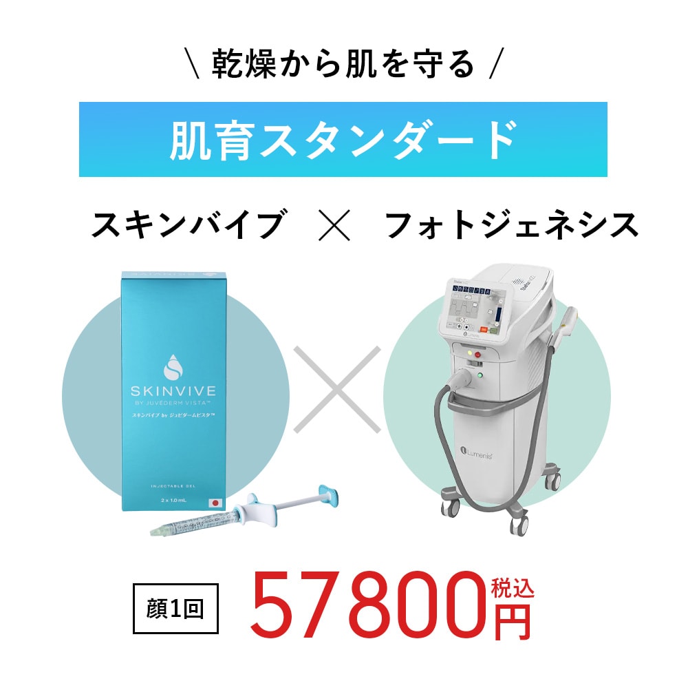 ①肌育スタンダード　（スキンバイブ＋フォトジェネシス)<br />
