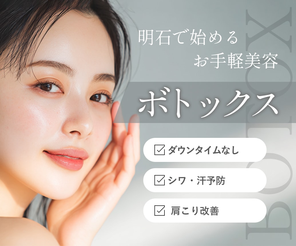 【明石・神戸で始めるボトックス注射】初めてでも安心＆コスパ重視で選ぶなら湘南美容クリニック明石院！