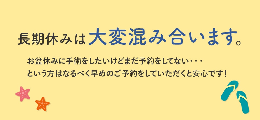 手術計画はお早めに！
