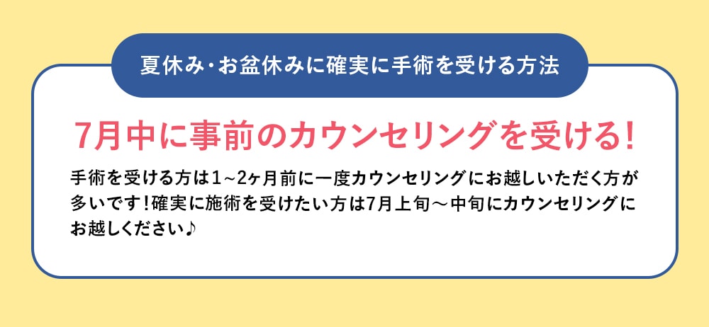 事前のカウンセリングが大事