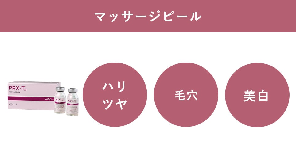マッサージピール