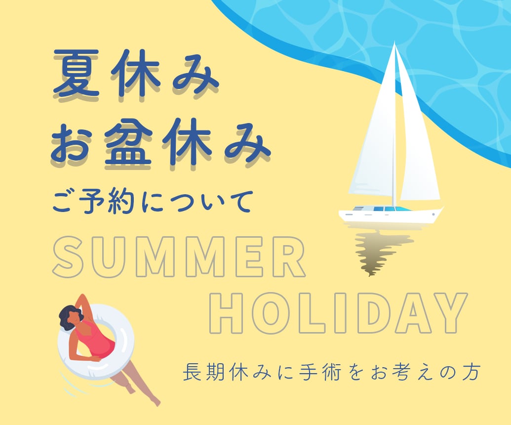 夏休み・お盆休みのご予約について！長期休みの自分磨きは明石院で✨