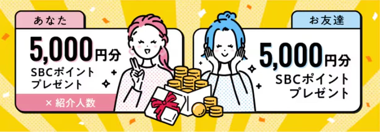 お得な紹介システムと条件を徹底解説
