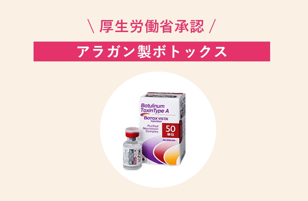 国内唯一の厚生労働省承認の「アラガン製ボトックスビスタ」とは
