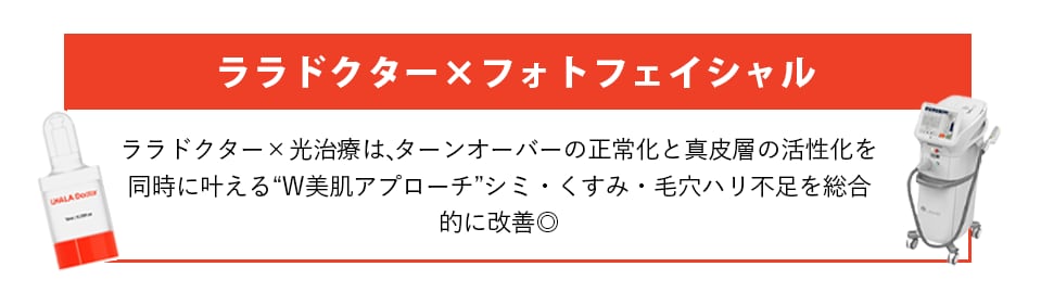 ララドクター×フォトフェイシャル