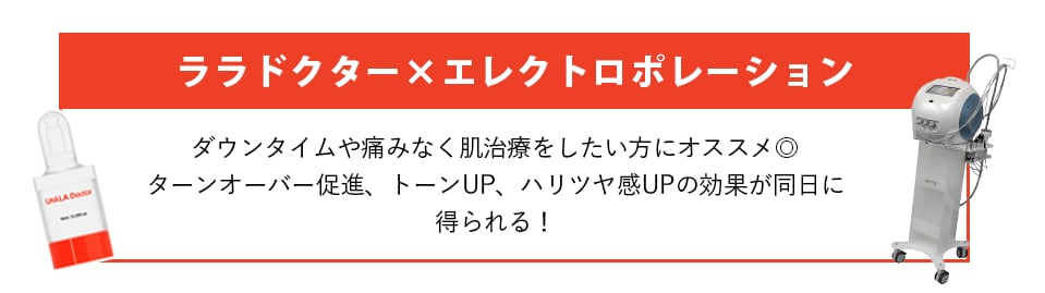 ララドクター×エレクトロポレーション