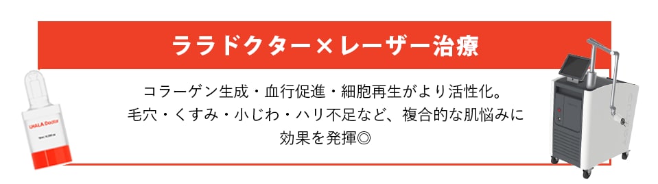 ララドクター×レーザー治療