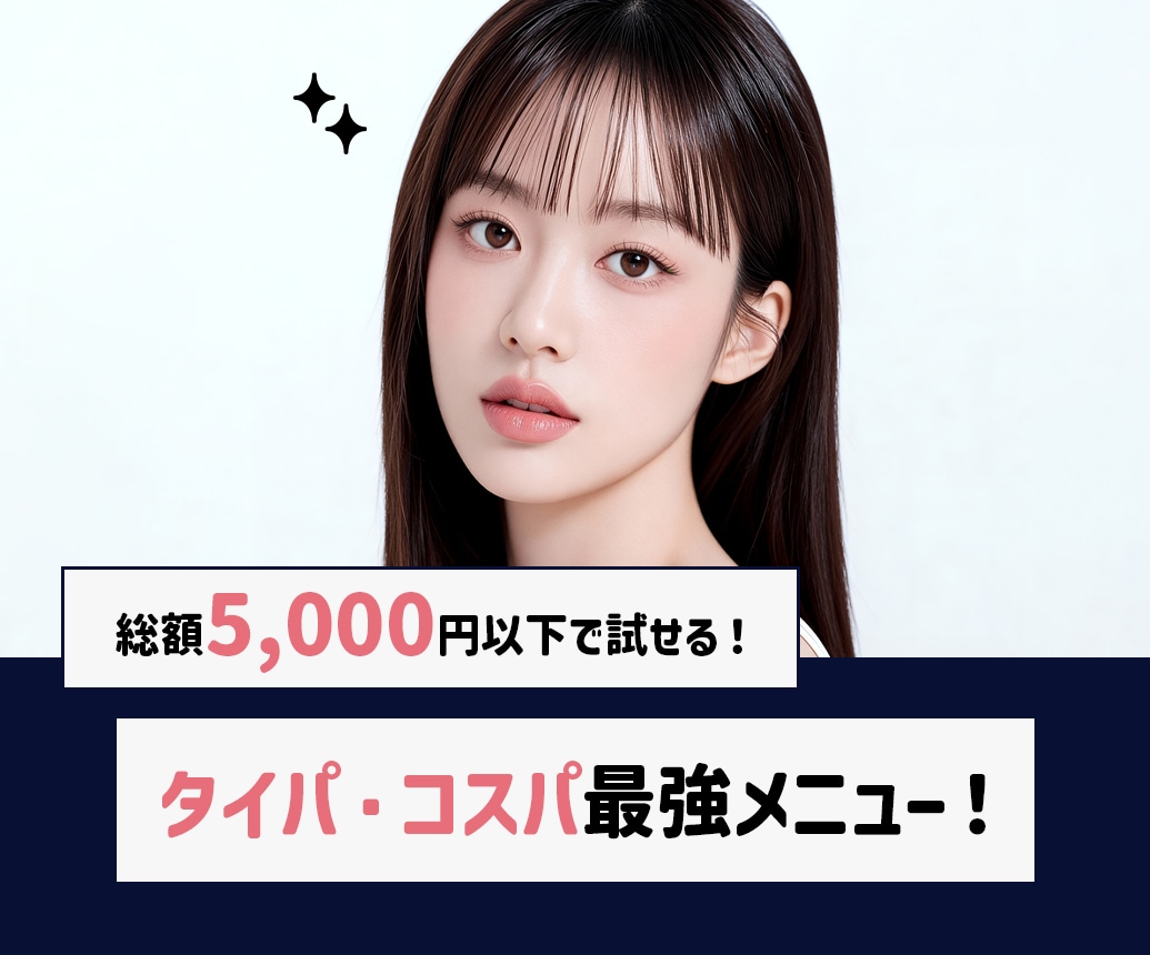 総額5,000円以下で試せる！明石院のタイパ・コスパ最強プチ整形メニュー！