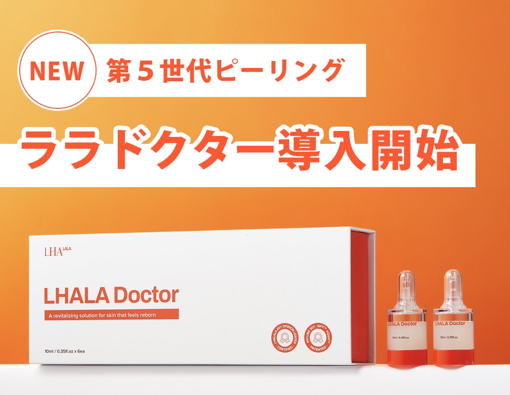 明石院に新導入】今話題の「ララドクター」とは？第5世代ピーリングの