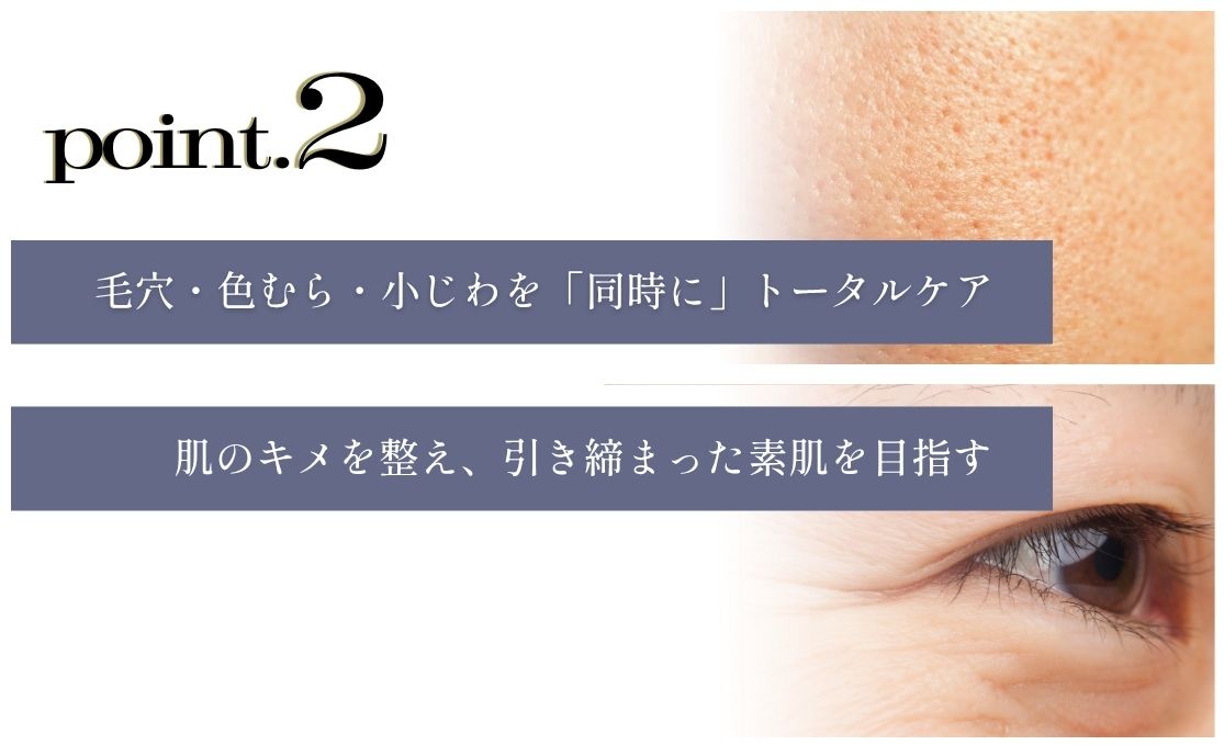 Point.2 毛穴・色むら・小じわを「同時に」トータルケアできる<br />
