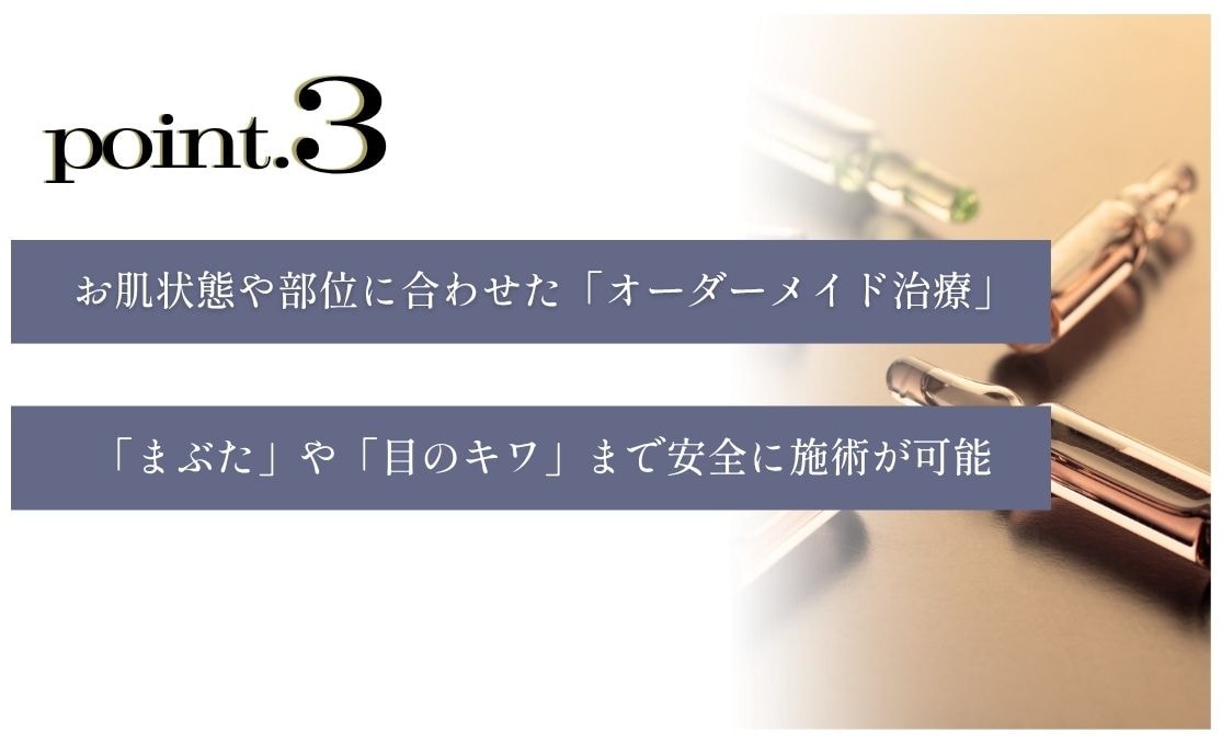 Point.3 お肌状態や部位に合わせた「オーダーメイド治療」