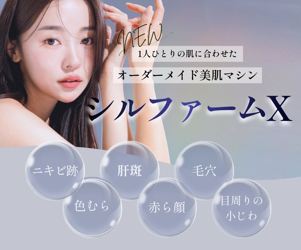 【明石・神戸・三宮】新治療導入✨諦めていた肝斑・赤ら顔に！オーダーメイド照射の「シルファームX」を徹底解説