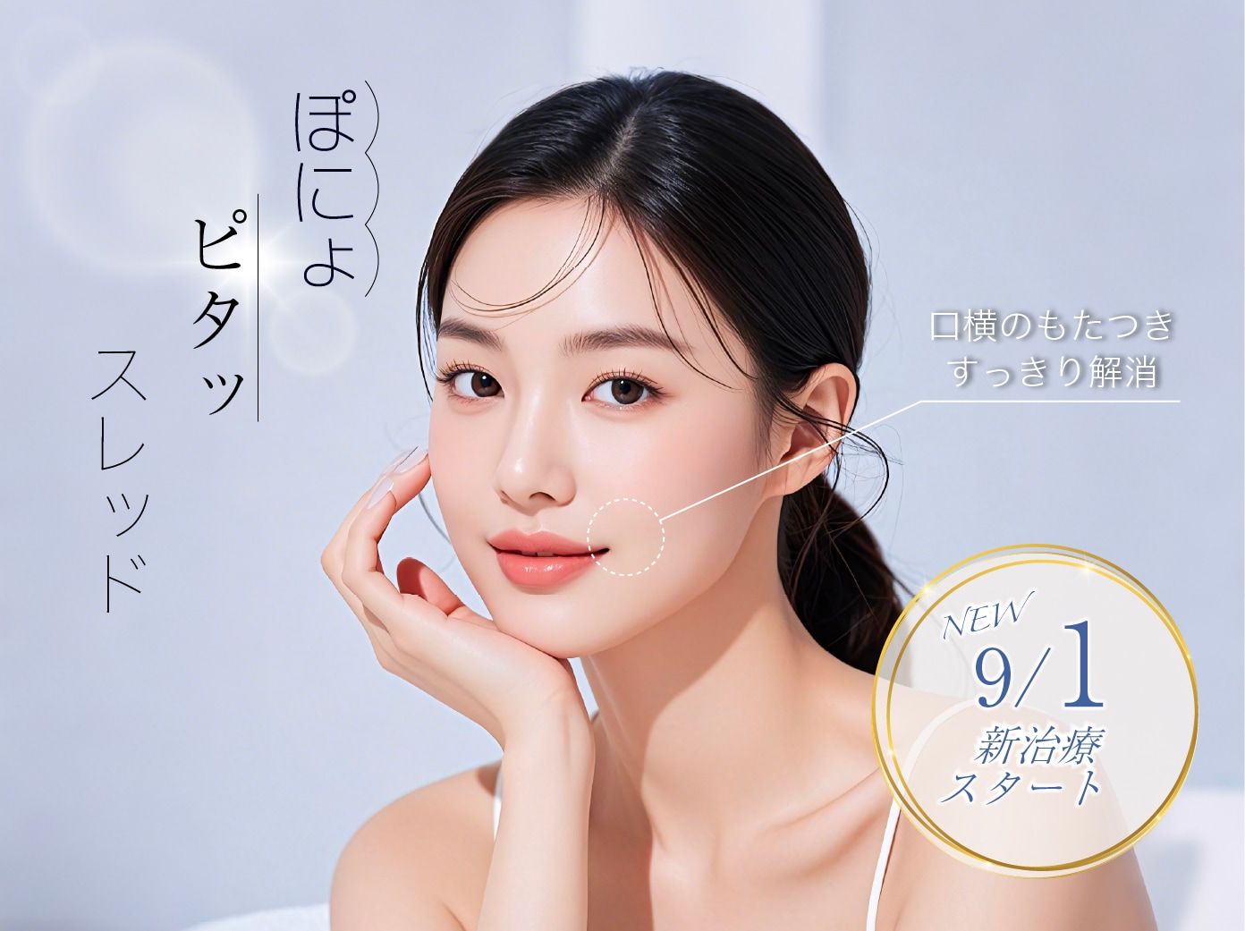 【新治療】口元のもたつき撃退！ぽにょぴたスレッドの効果や糸リフトとの違いを解説