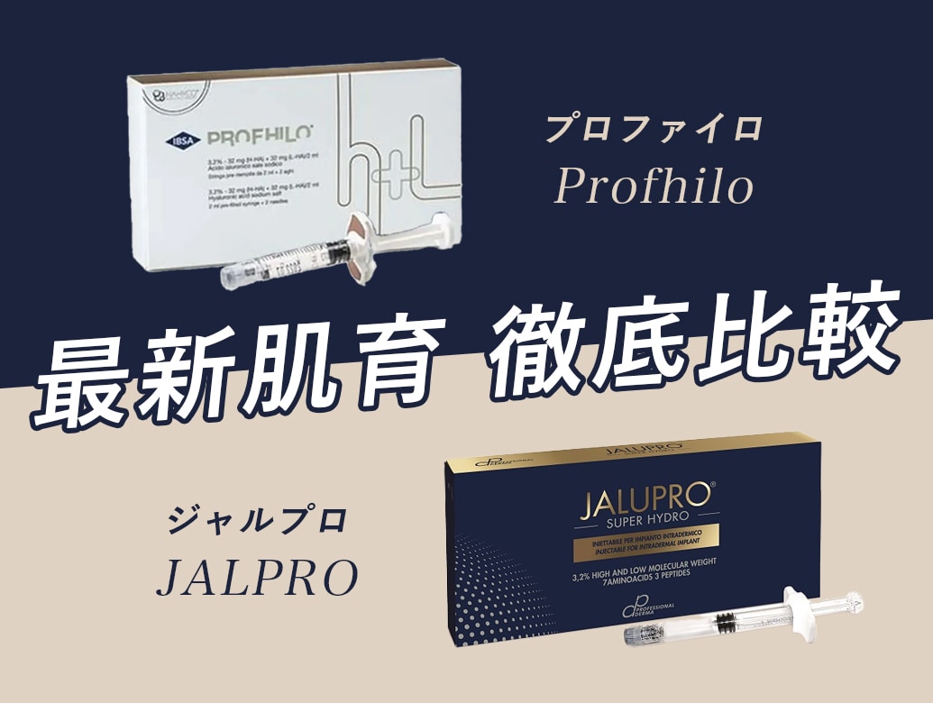 【どっちを選ぶ？】ジャルプロスーパーハイドロvsプロファイロ！最新「肌育注射」の決定版比較ガイド