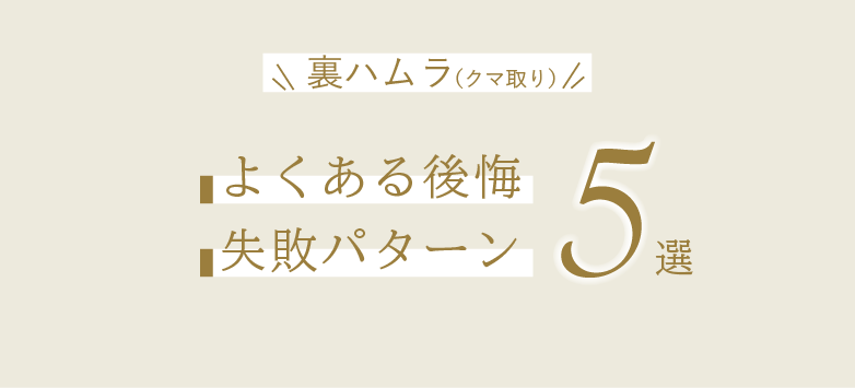 クマ取り(裏ハムラ)の後悔・失敗