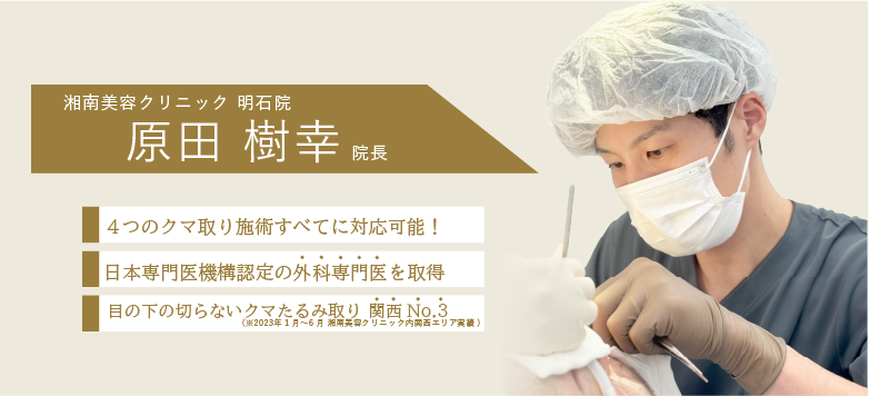 原田院長は4つのクマ取り施術すべてに対応！