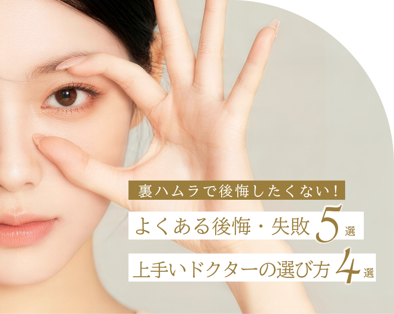 【裏ハムラ】失敗例4選とクリニックの選び方5選！医師が解説