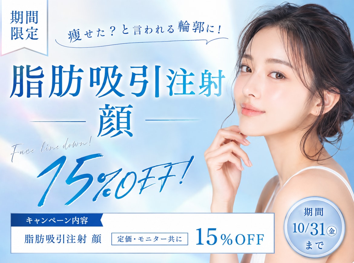 顔の脂肪吸引注射