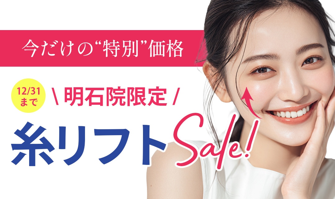 【12/24まで】糸リフトも15%OFF