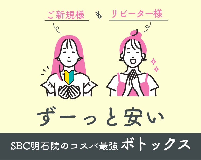 ボトックスがずーっと安い！SBC明石院が選ばれる理由＆上手いドクターの選び方