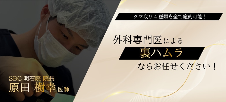 明石で後悔のない裏ハムラを受けるために